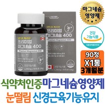 눈꺼풀떨림 프리미엄 높은흡수율 산화마그네슘 400 입술경련 에너지이용 신경 근육기능 유지 팔저림 발저림 출산선물 스님 남성 여성 신랑 고함량 추천 보조제 직구 40대 중년 중장년집들이