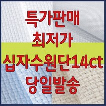 [후야몰]십자수원단14CT/십자수/원단/프랑스자수/자수실/자수재료, 14ct(2올)-오트밀 블루