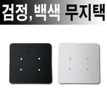 [ACI_7859086] (색상 : 검정) 무지 귀걸이카드 백색 검정50장 한세트 이어링진열판, 검정