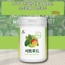 서트푸드 서트푸드주스 서트푸드쥬스 서트푸드분말 가루 파우더 쉐이크 물에 우유에 타먹는 써트푸드 서트푸트 서트분말 서트가루 케일가루 새싹보리가루 양배추분말 영양밸런스 영양벨런스 식품