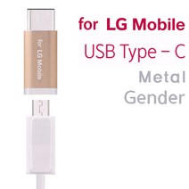 LG V50 C타입 데이터 전송 젠더 FOR LG, FOR LG 젠더 (C타입), 골드