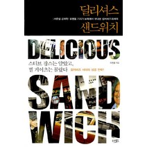 딜리셔스 샌드위치:유병률 기자가 뉴욕에서 보내온 컬처비즈에세이, 웅진윙스, 유병률 저