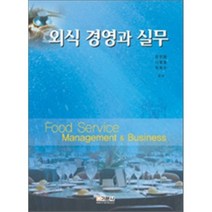 외식 경영과 실무, 기문사, 장현종 저