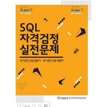 SQL 자격검정 실전문제:국가공인 SQL전문가 국가공인 SQL개발자, 한국데이터산업진흥원