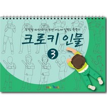 미술북 크로키 인물 3 크로키북 드로잉북 스케치북 초등 미술교재