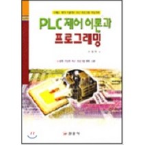 PLC제어 이론과 프로그래밍(이광만), 일진사, 이광만 저