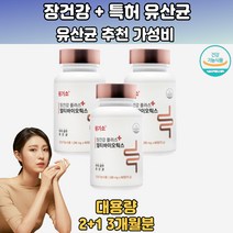 진보된차세대유산균포스트바이오틱스 한국인장건강 3통 프로바이오스스틱 먹는유산균 남자유산균추천 20대유산균 아이유산균 뚱보균없애는유산균 날씬균 홈쇼핑유산균 포스트프로바이오틱스 장유산균 10대 20대 30대 40대 50대 60대 70대 남성 여성