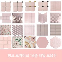 자기질&접착식 핑크타일 모음 주방 현관 벽 수영장 사우나 목욕탕 학원 욕실타일전문 시트라인, 1장, 접착식메탈타일 YM-L07/큐브핑크