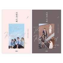 [김영사] 사랑의 이해 1 2 세트 (전2권) 이서현 이현정 대본집