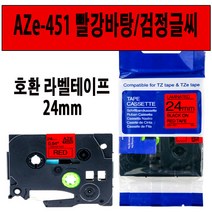 브라더 호환 라벨테이프 6mm~24mm AZe-TAPE 브라더 라벨테이프 대체품, 1000, 호환 라벨테이프 24mm AZe-451 빨강/검정