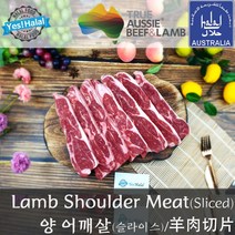 Yes!Global Halal Lamb Shoulder Meat Slice for Grill 할랄 양고기 어깨살 슬라이스 구이용 캠핑용 (호주산 Australia 600g), 600g, 1개