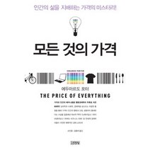 [개똥이네][중고-최상] 모든 것의 가격