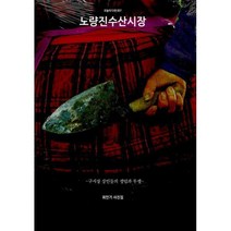 [밀크북] 눈빛 - 노량진수산시장 : 구시장 상인들의 생업과 투쟁