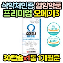 프리미엄 오메가3 영양제 혈액순환 혈행 개선 임산부 임산부 홈쇼핑 코스트코 효능 효과 추천 구매 어른
