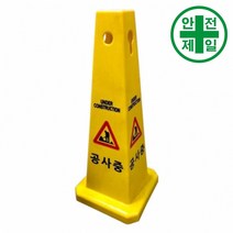 사각 칼라콘 WS-표지판형 (노랑색-L280xH670mm) 도로 교통 주차 신호 칼라콘 콘걸이대, 출입금지