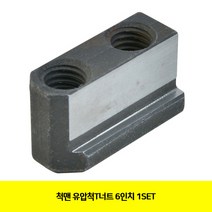 CT 척맨 유압척T너트 6인치 1SET(3272653), 단일 수량