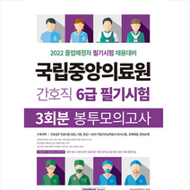 국립중앙의료원 간호직 6급 필기시험 봉투모의고사 3회분 +미니수첩제공