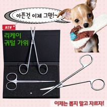리케이 고급 귓털가위, 개