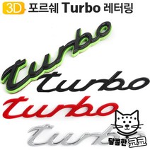 마크 용품 포르쉐 카이엔 로고 용품 까이엔 휀다 레터링 엠블럼 야토, 포르쉐 Turbo 엠블럼(골드)