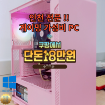 사무용 게이밍 최적화 컴퓨터 조립 PC 인텔 I5-6500 윈도우 정품인증 SSD256GB GTX 1660SUPER 롤 배그 피파 배틀그라운드 디아블로3