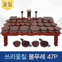 (진품)남원쓰리옻칠물푸레47p세트(옻칠퇴주그릇＋지방쓰기증정)