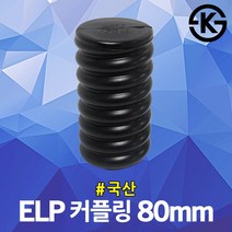 ELP 커플링 80mm 지중선 보호용 파상형 이종연결관 전력용 전선 관로공사 전선관 연결슬리브 국산 주름관 FEP 파이프 연결용 카프링 마감캡 겸용 전기자재 관로구 방수 전기공사