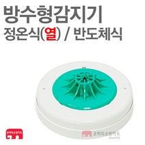 방수형감지기 정온식 열 70도 반도체식 화재감지기, 1개