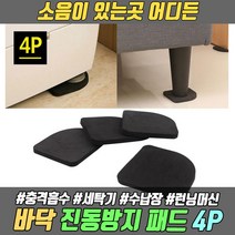 소음 진동 방지 패드 압축 방진패드 4p 세탁기 방진 스피커 런닝머신 층간소음 우퍼 진동패드