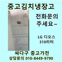 [중고]LG 디오스 김치냉장고 스탠드형 310리터, 중고스탠드형김치냉장고