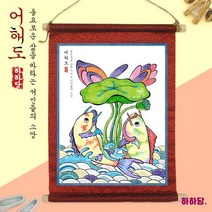 [하하당] 전통민화 족자 만들기 - 어해도, 상세페이지 참조