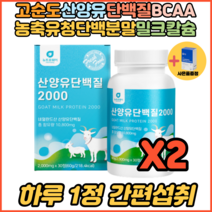 어린이칼슘 성장기 어린이 초등영양제 산양유단백질 BCAA 고함량 성장판 성장클리닉 성장호르몬 키 뼈에좋은음식 30정X2