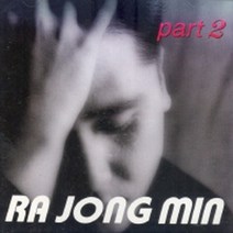 라종민 2집- 이제는 내가(테이프), 1개