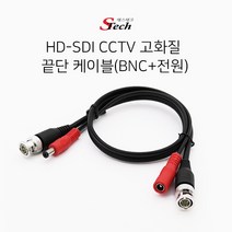 [에스테크] HD-SDI 끝단 케이블 BNC+전원M/F [0.5M/일체형/블랙]