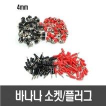 바나나 소켓/플러그(4mm), [E45] 바나나 플러그(흑색2개/적색2개)