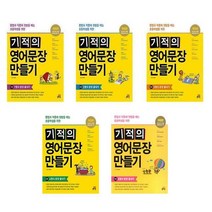 기적의 영어문장 만들기 시리즈, 기적의 영어문장 만들기 2
