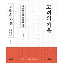 고려의 가을: 여말선초의 인물과 사상, 김영수 저, 포럼