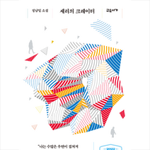 세리의 크레이터, 정남일, 교유서가