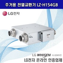 LG전자 LZ-H154GB 주거용 전열교환기 환기시스템