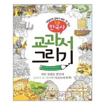 [아울북]교과서 그리기 초등 한국사, 없음