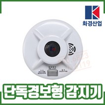 (화경) 단독형 감지기. 화재감지기. 배터리식. 열 연기