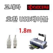 레이저프린터. 흑백 복합기. 조달 호환 프린터 USB케이블 KYOCERA 교세라 ECOSYS P2040dn. P2235dn. USB 프린터케이블, 1.8m, 1개