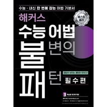 해커스 수능 어법 불변의 패턴 필수편 : 수능/내신 한 번에 잡는 어법 기본서 정답이 보이는 패턴만 모았다! 복습용 워크북 제공, 해커스어학연구소