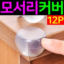 도매짱 투명 모서리 보호대 안전커버 보호카바