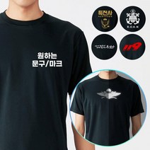 반팔티셔츠 블랙 군인 CUSTOM 쿨 주문제작
