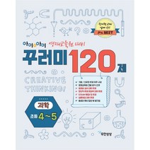 아이앤아이 꾸러미 120제 과학(초등4-5):영재 교육원 대비, 무한상상