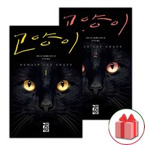사은품+고양이 1+2 세트 - 전2권 베르나르 베르베르 장편소설
