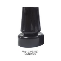 목발 고무(이중) [이중]