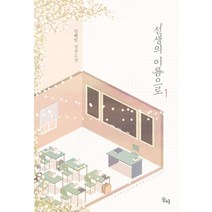 선생의 이름으로 1:신해인 장편소설, 동아, 신해인