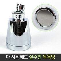 대 샤워헤드 살수판 목욕탕 헬스장 호텔 해바라기, 단품