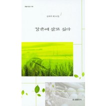 강촌에 살고 싶다:김희주 제3시집, 강촌에 살고 싶다, 김희주(저),문경출판사, 문경출판사